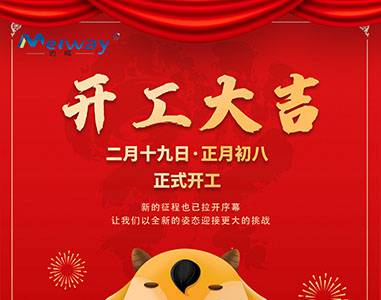 開工大吉！與邁威一起“犇”向未來